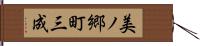 美ノ郷町三成 Hand Scroll