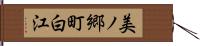 美ノ郷町白江 Hand Scroll