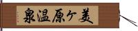 美ヶ原温泉 Hand Scroll