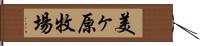 美ヶ原牧場 Hand Scroll