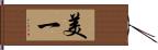 美一 Hand Scroll