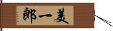 美一郎 Hand Scroll