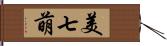 美七萌 Hand Scroll