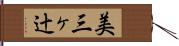 美三ヶ辻 Hand Scroll