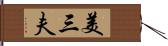 美三夫 Hand Scroll