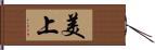 美上 Hand Scroll