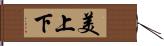 美上下 Hand Scroll