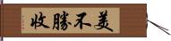 美不勝收 Hand Scroll