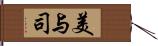 美与司 Hand Scroll