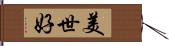 美世好 Hand Scroll