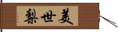 美世梨 Hand Scroll