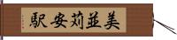 美並苅安駅 Hand Scroll