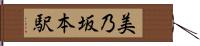 美乃坂本駅 Hand Scroll