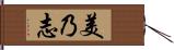 美乃志 Hand Scroll
