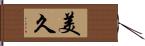 美久 Hand Scroll
