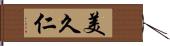 美久仁 Hand Scroll
