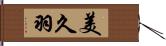 美久羽 Hand Scroll