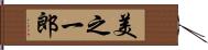 美之一郎 Hand Scroll