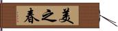 美之春 Hand Scroll