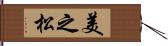 美之松 Hand Scroll