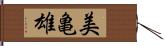 美亀雄 Hand Scroll