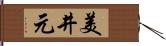 美井元 Hand Scroll