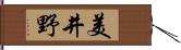 美井野 Hand Scroll