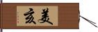 美亥 Hand Scroll