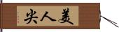 美人尖 Hand Scroll