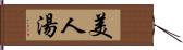 美人湯 Hand Scroll