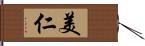 美仁 Hand Scroll