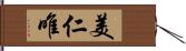 美仁唯 Hand Scroll