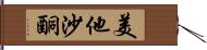 美他沙酮 Hand Scroll