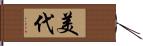 美代 Hand Scroll