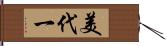 美代一 Hand Scroll