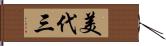美代三 Hand Scroll