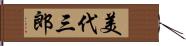 美代三郎 Hand Scroll