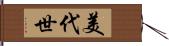 美代世 Hand Scroll