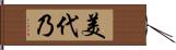 美代乃 Hand Scroll