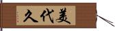 美代久 Hand Scroll