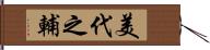 美代之輔 Hand Scroll