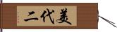 美代二 Hand Scroll