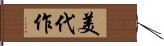 美代作 Hand Scroll