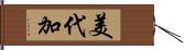 美代加 Hand Scroll