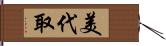 美代取 Hand Scroll