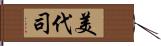 美代司 Hand Scroll