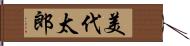 美代太郎 Hand Scroll