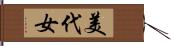 美代女 Hand Scroll