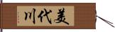 美代川 Hand Scroll