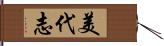 美代志 Hand Scroll